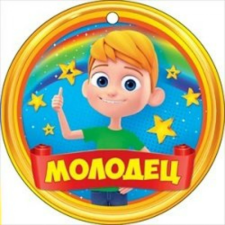 Медаль молодец