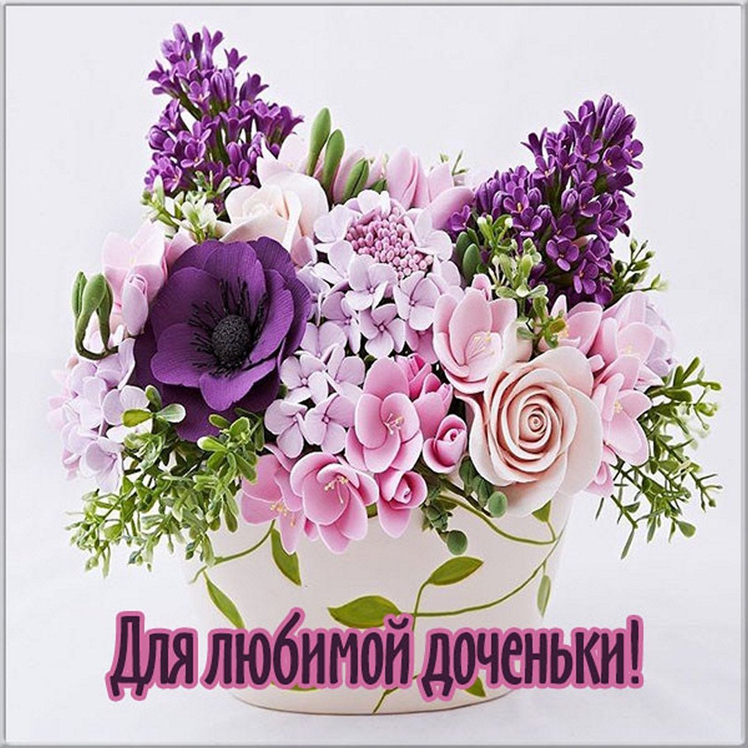 Картинки букеты для дочки