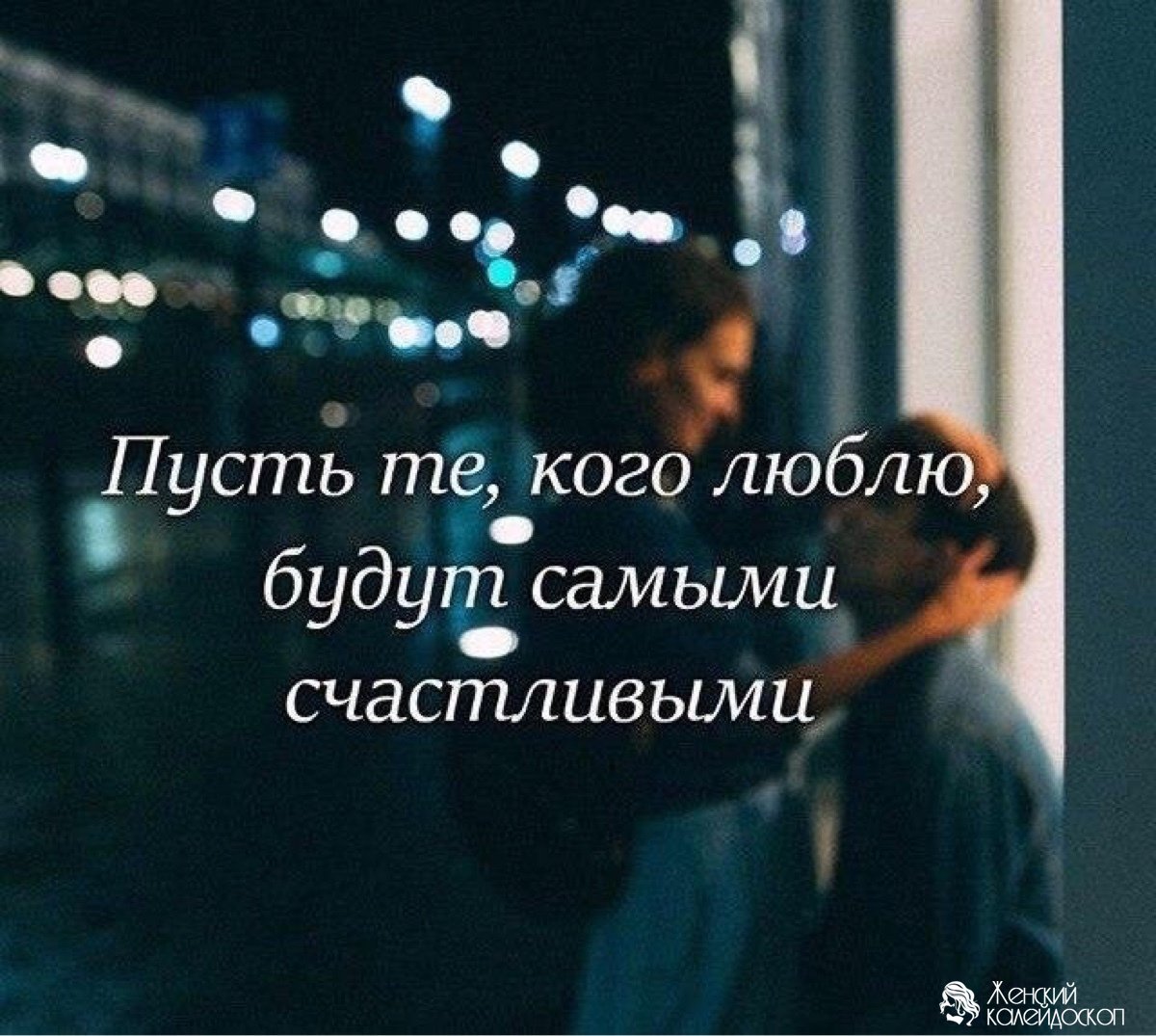 Пусть те кого люблю будут самыми счастливыми
