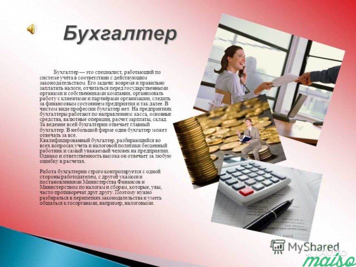 Профессия бухгалтер презентация
