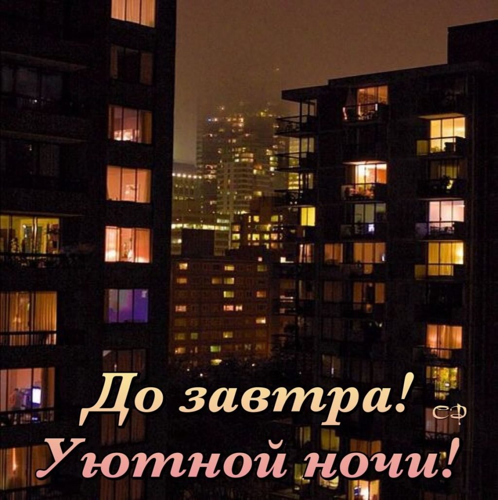 Уютной ночи