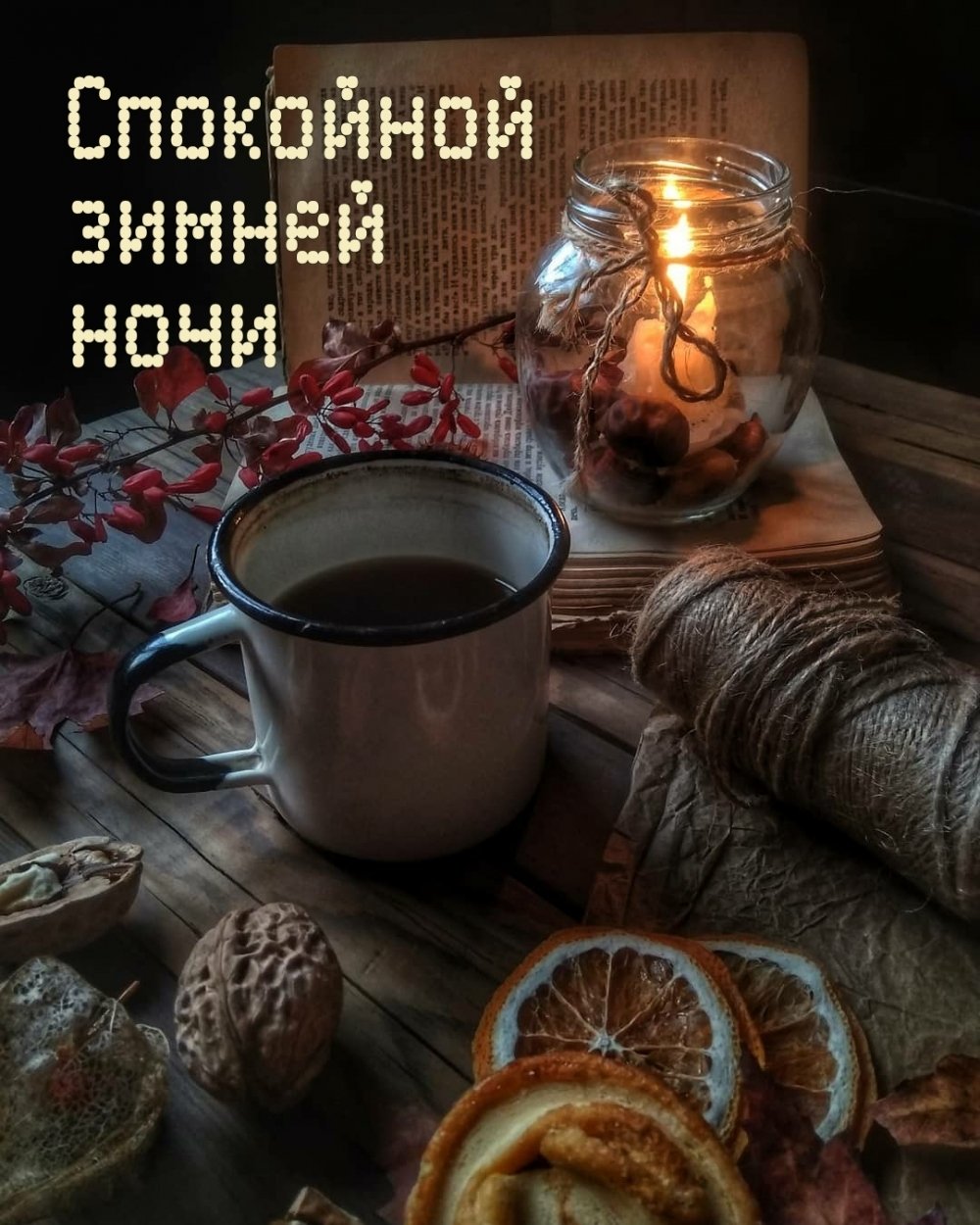 Спокойной уютной ночи