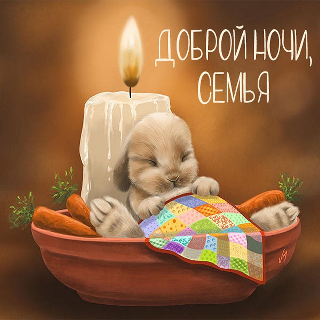 Уютного вечера