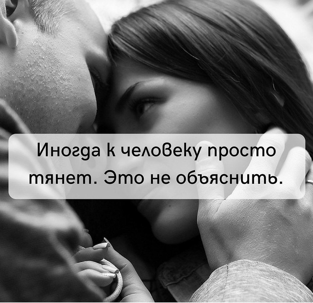 Иногда к человеку просто тянет
