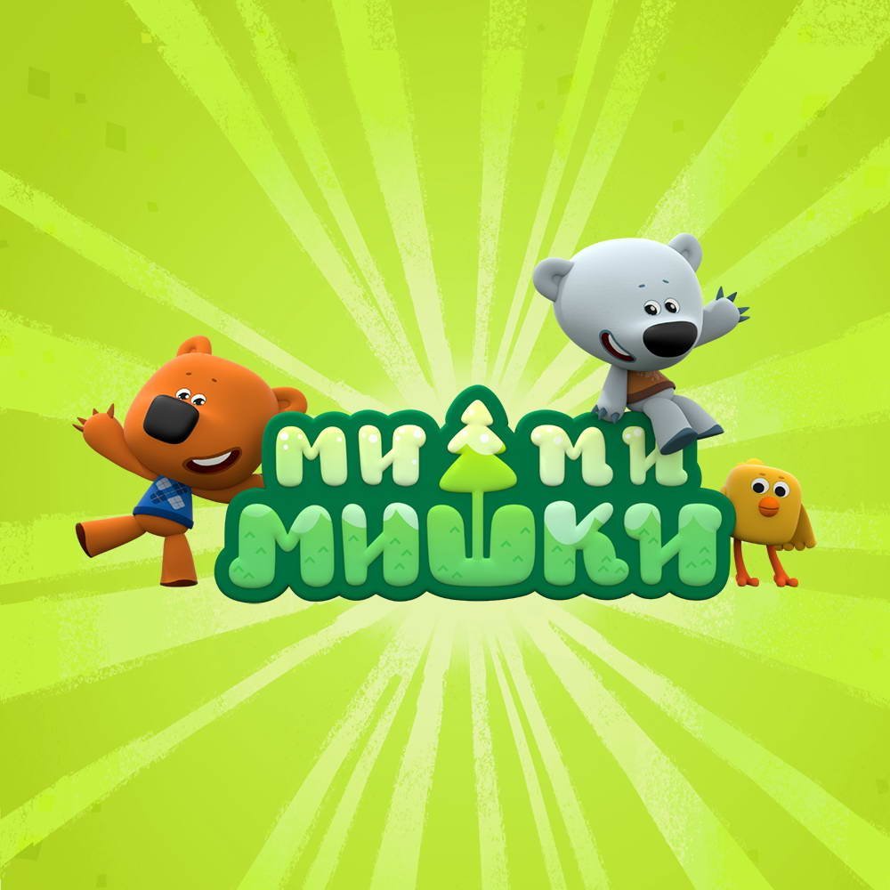 Мимимишки 172 серия