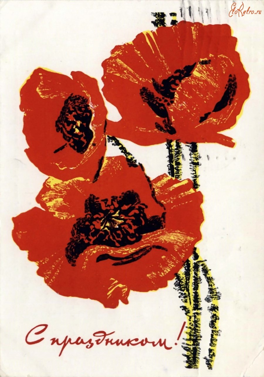 Советские открытки с маками