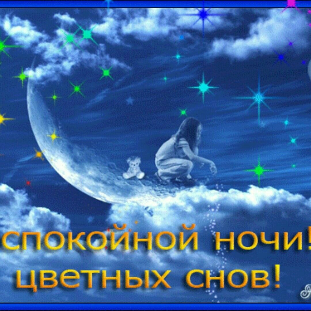 Доброго вечерочка и спокойной ночи