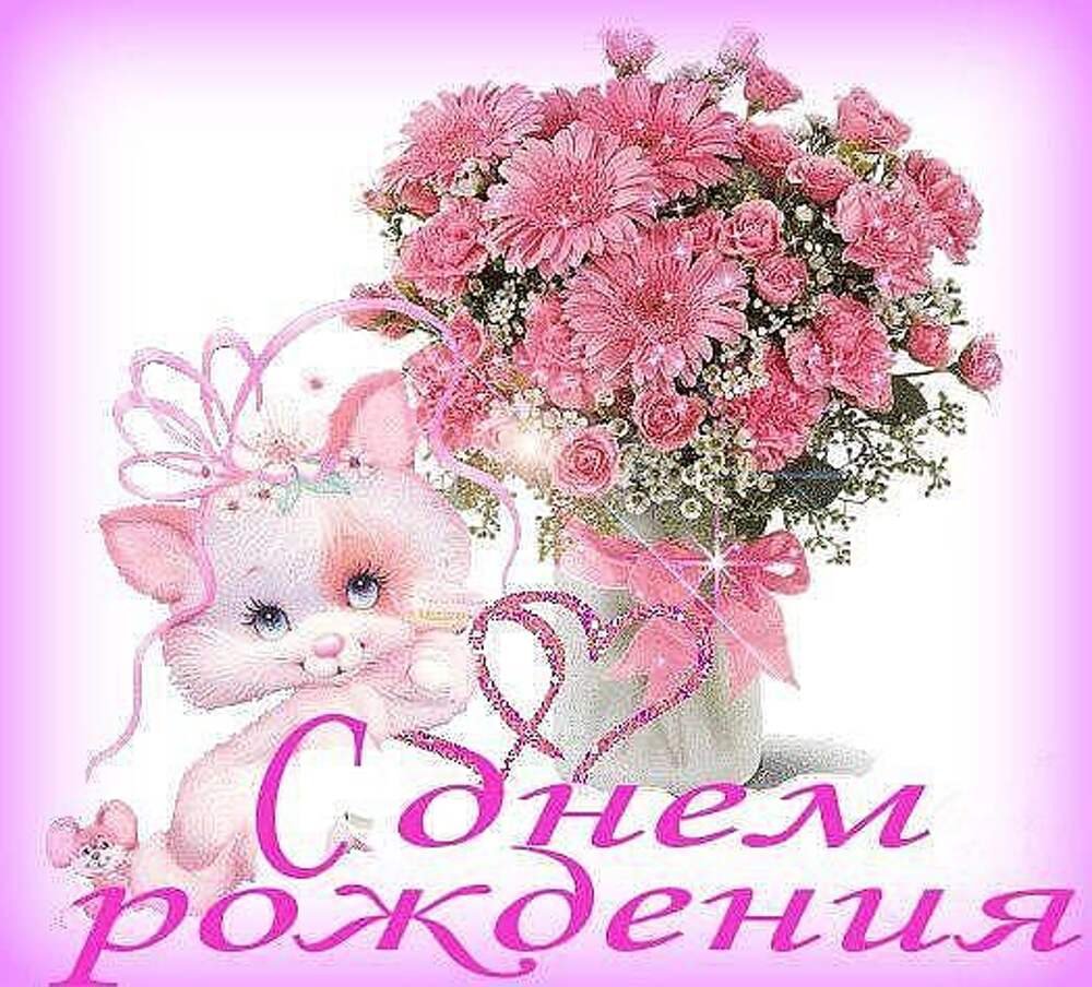 С днём рождения самые красивые