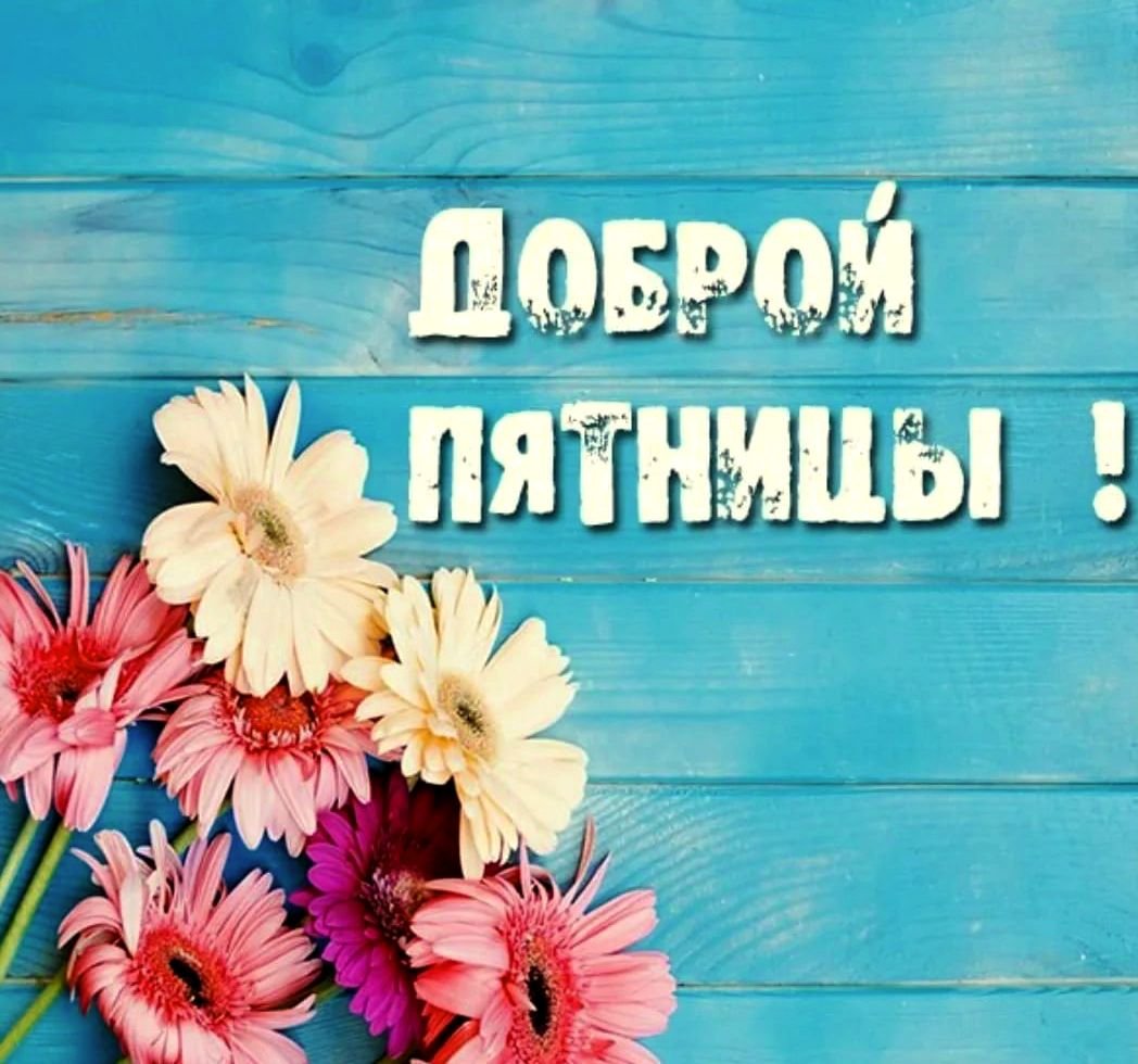 Доброе утро четверга