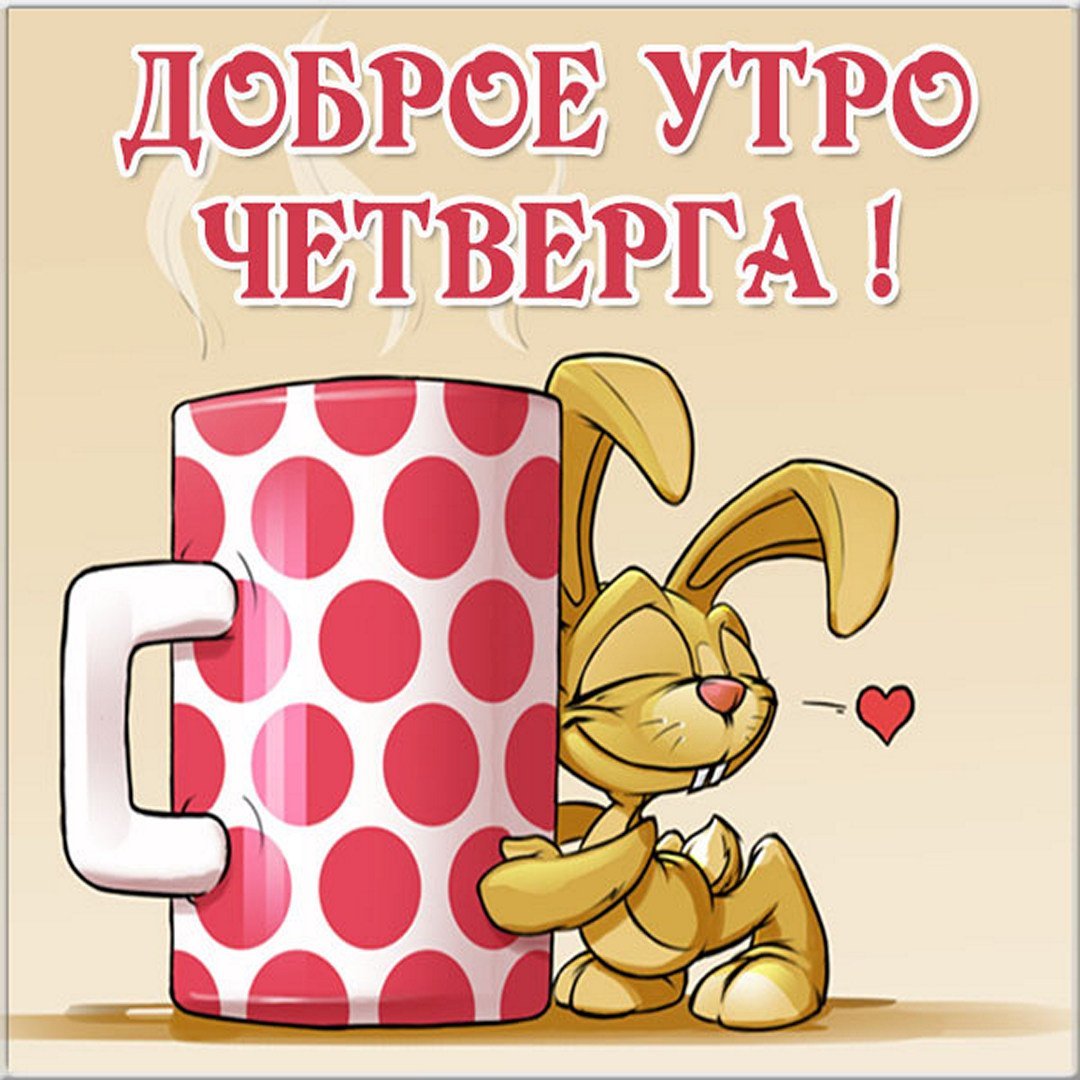 Доброго четверга