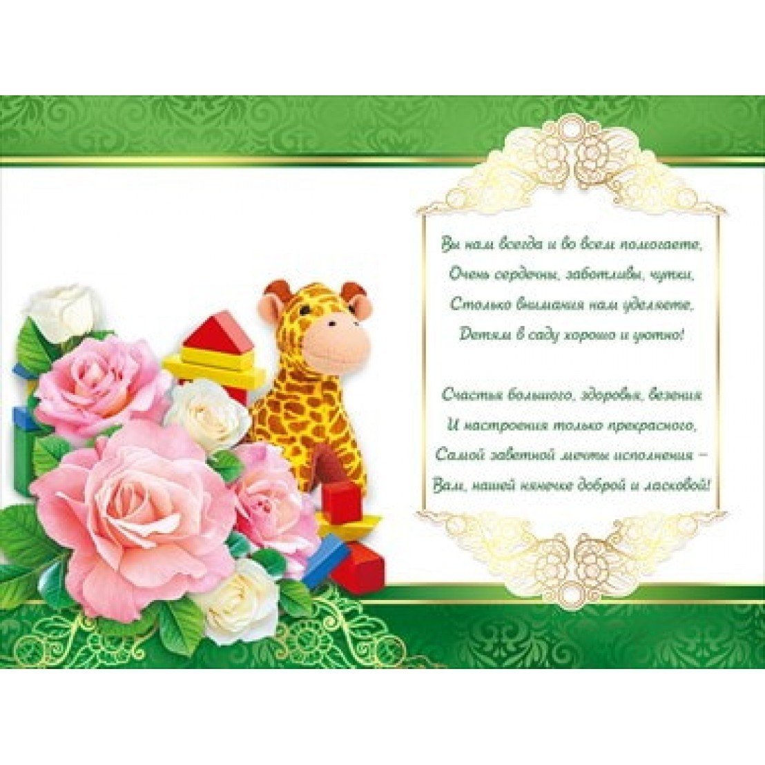 С днем рождения воспитателю