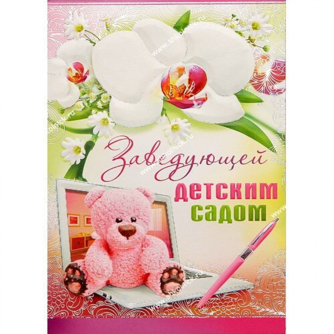 С днём рождения заведующей детского сада