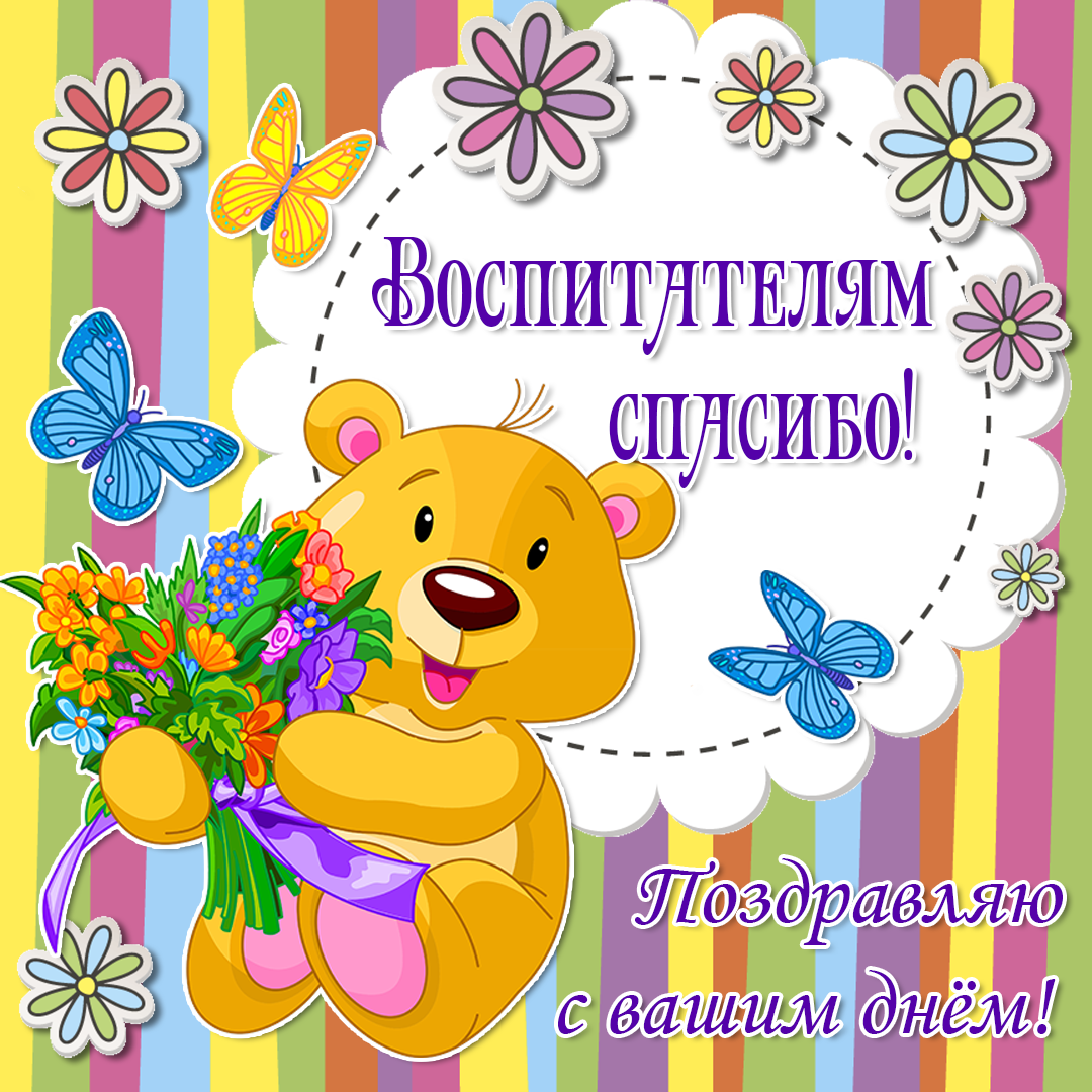 С днем дошкольного работника поздравления