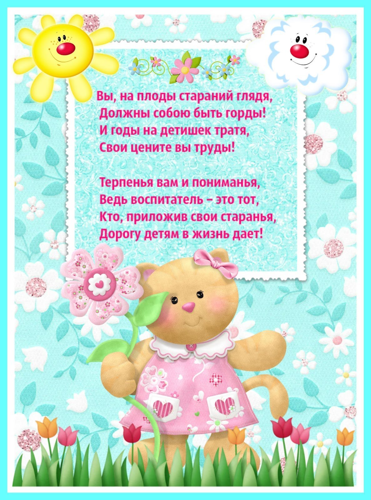 С днём рождения заведующей детского сада