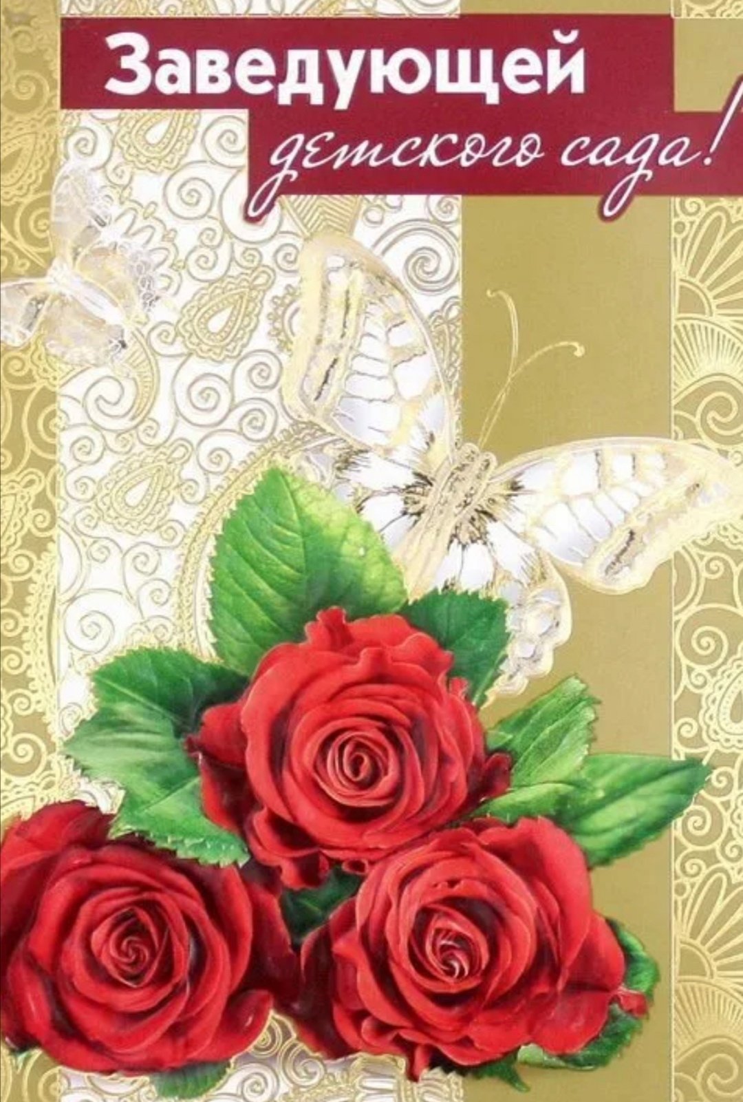 С днем рождения воспитателю