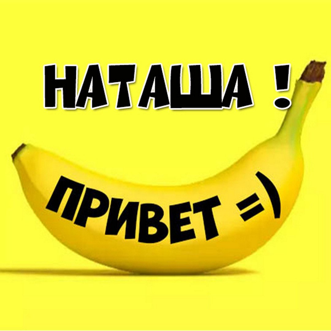 Приколы с именем Наташа
