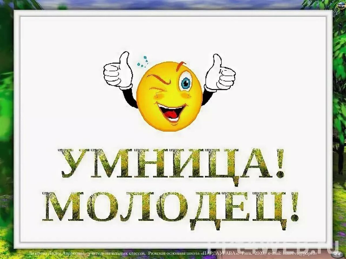 Ты молодец