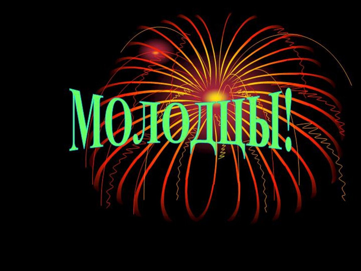 Надпись молодцы