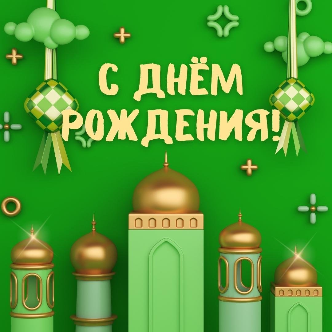 Исламские поздравления с днем рождения