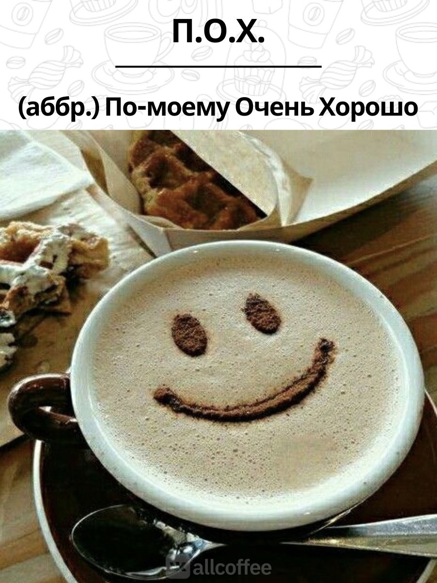 Веселая чашечка кофе