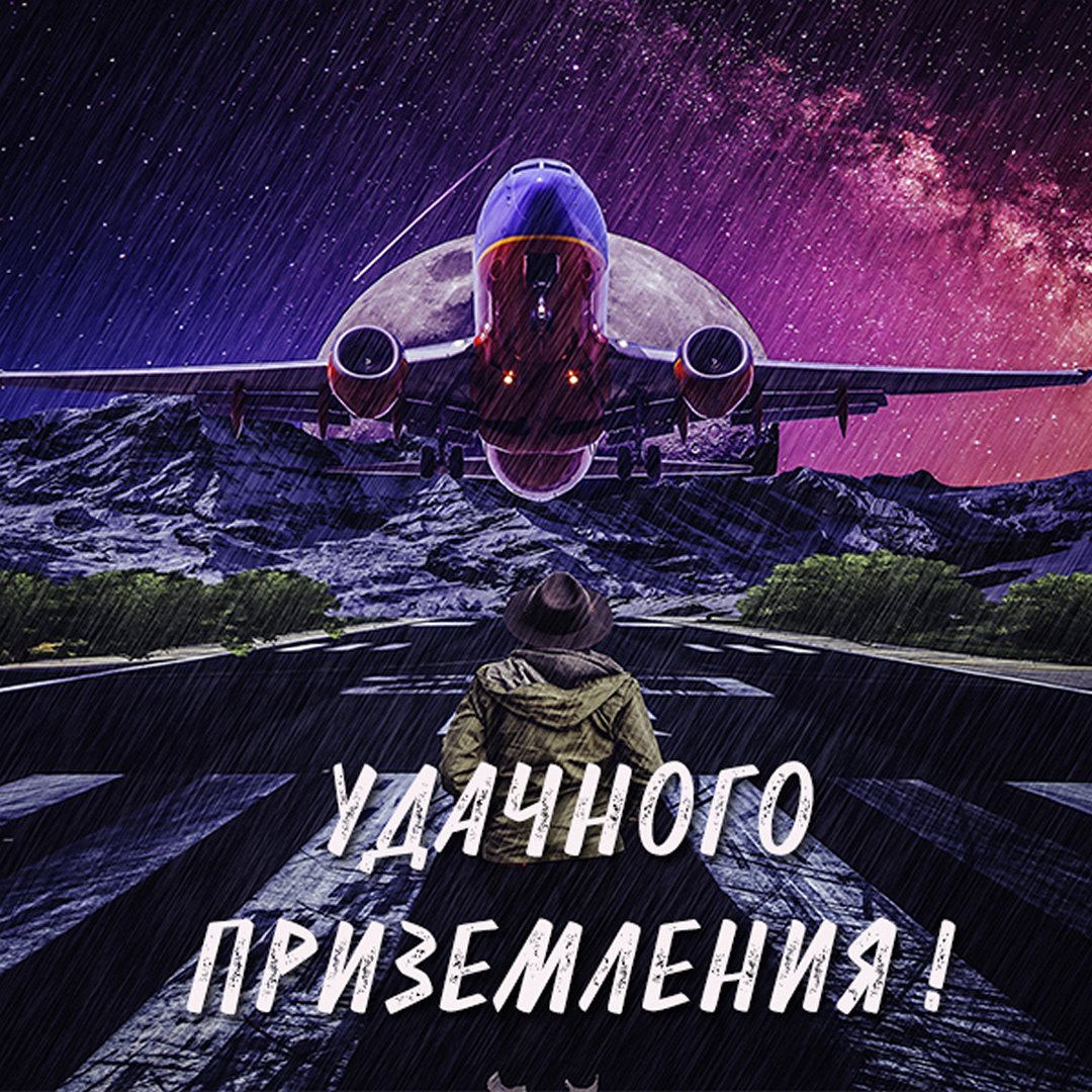 Счастливого полёта и мягкой посадки