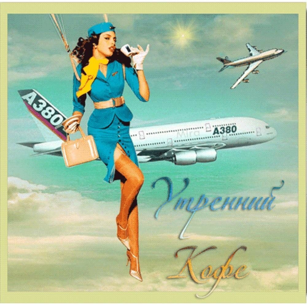 Прикольные пожелания хорошего полета