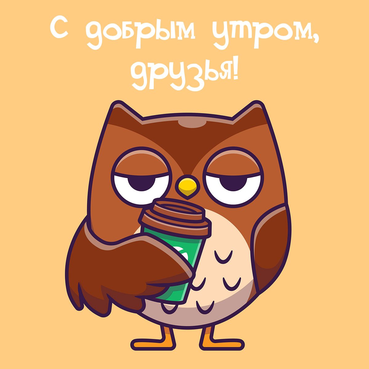 Сова с кофе