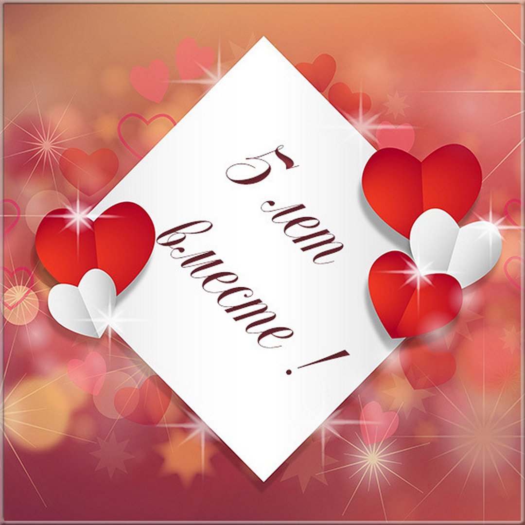 Поздравляю с годовщиной отношений