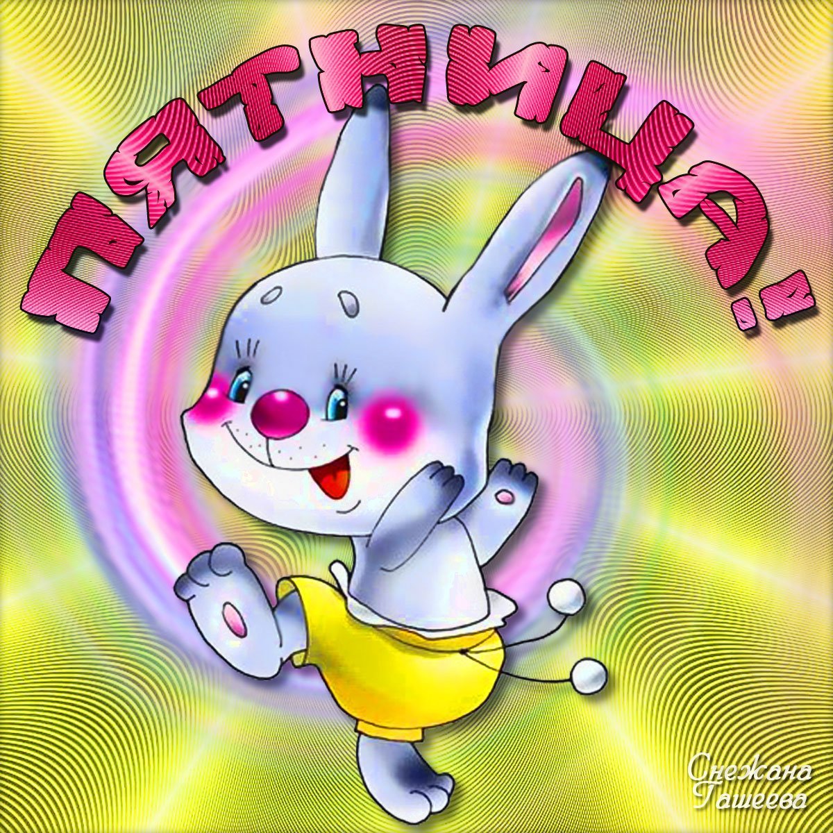 Любимому зайчику