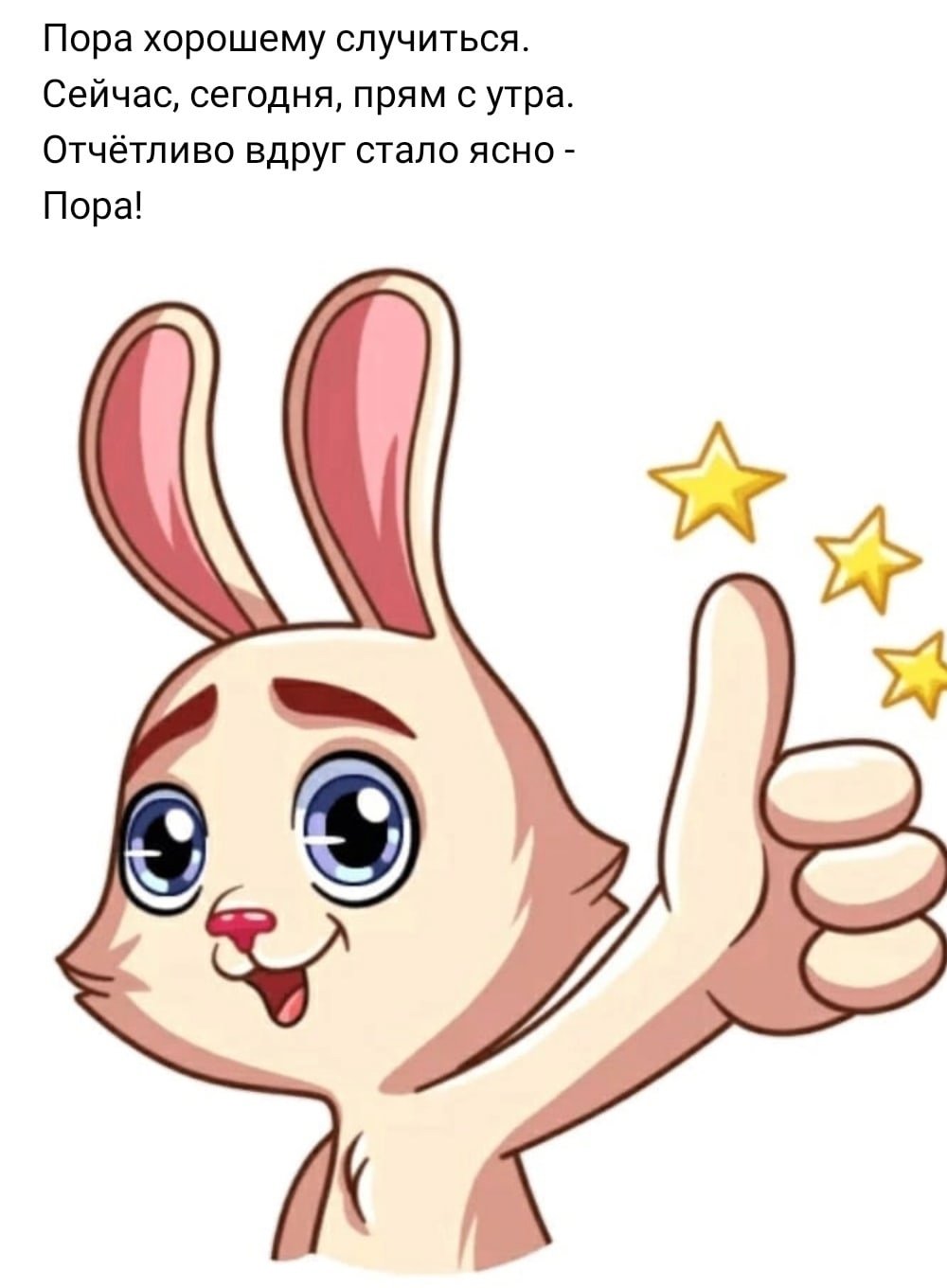 Доброе утро зайчик