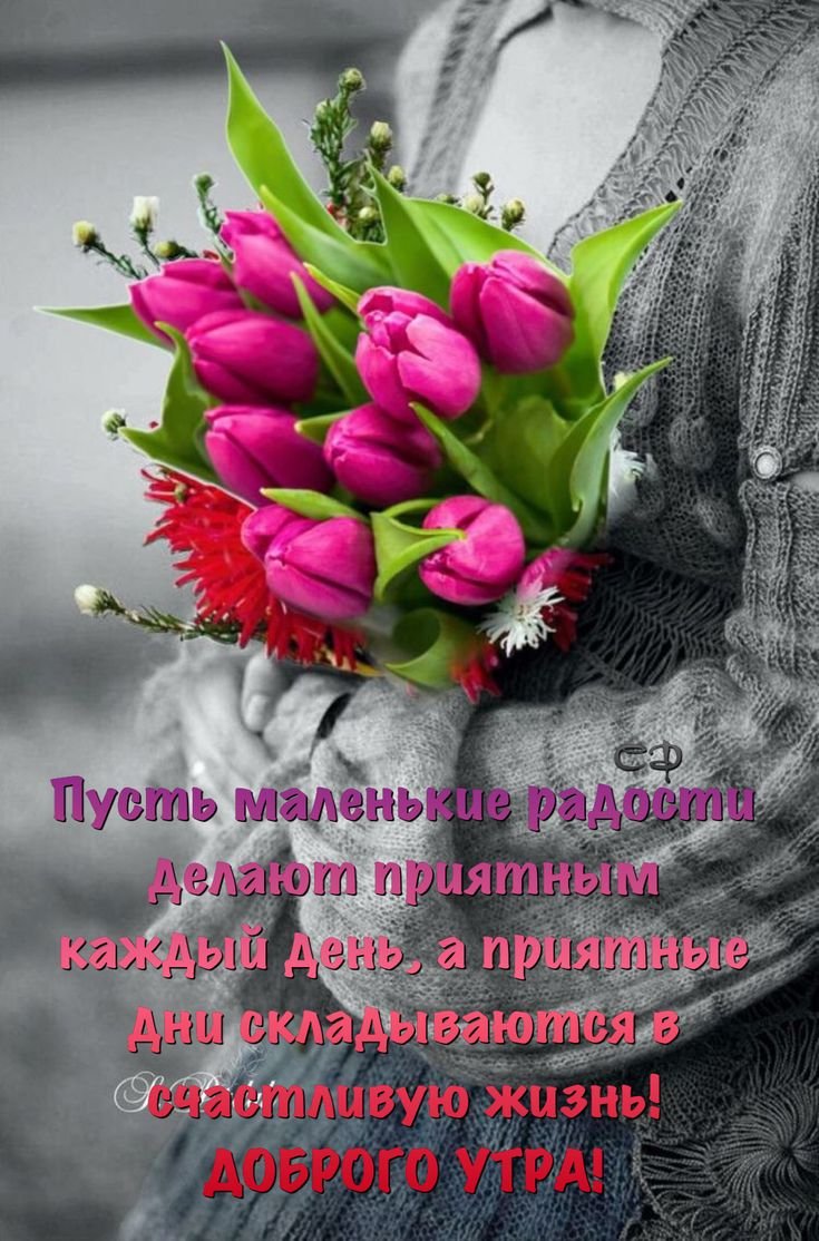 Доброе утро с цветами и пожеланиями