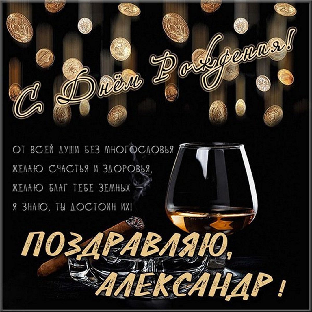С днём рождения мужчине