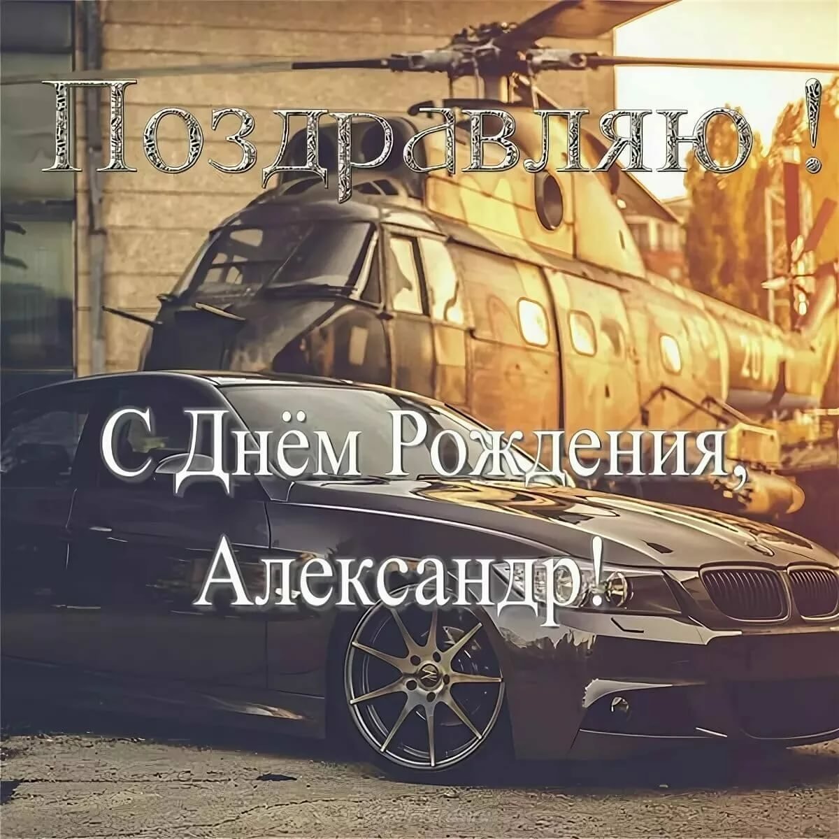 С днем РОЖДЕНИЕАЛЕКСАНДР