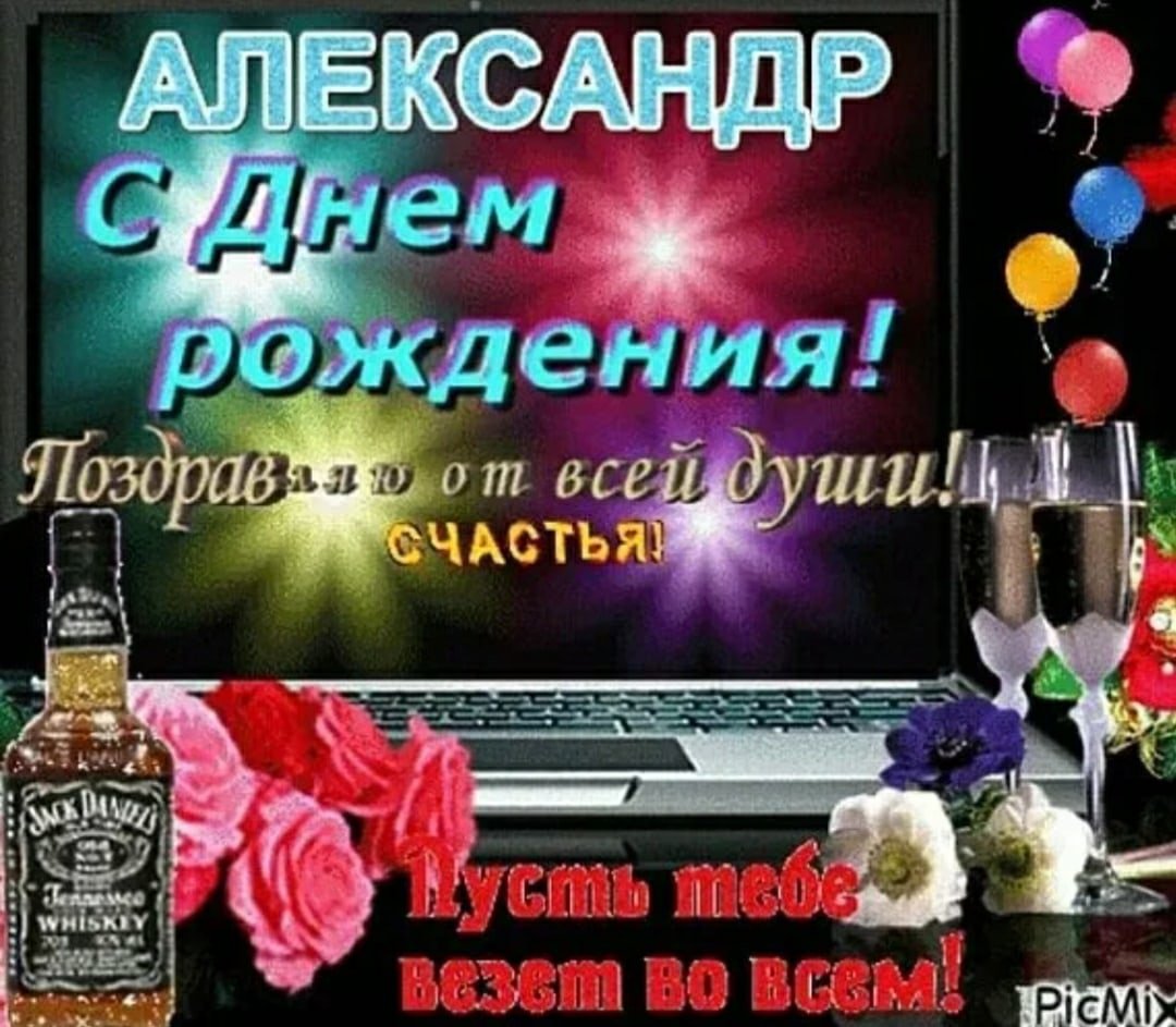 С днём рождения Александр