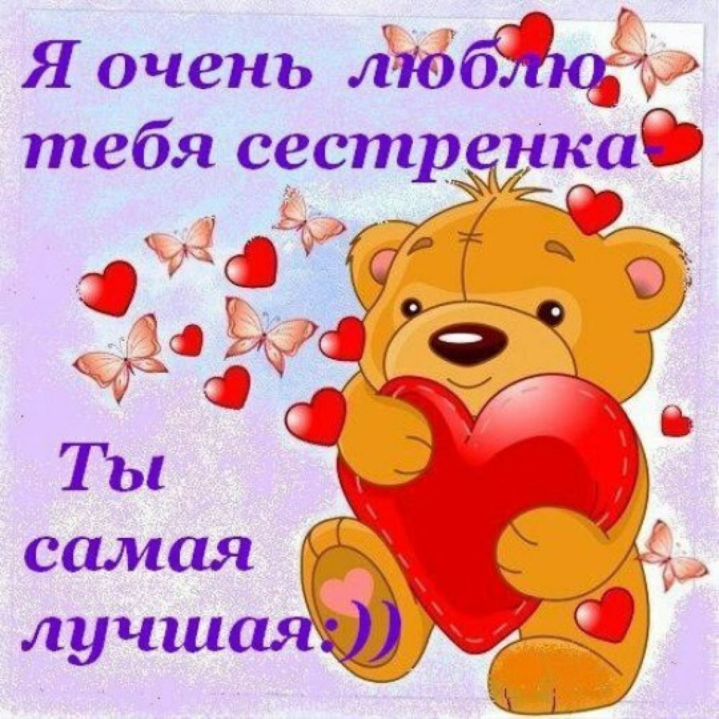 Самой лучшей сестре