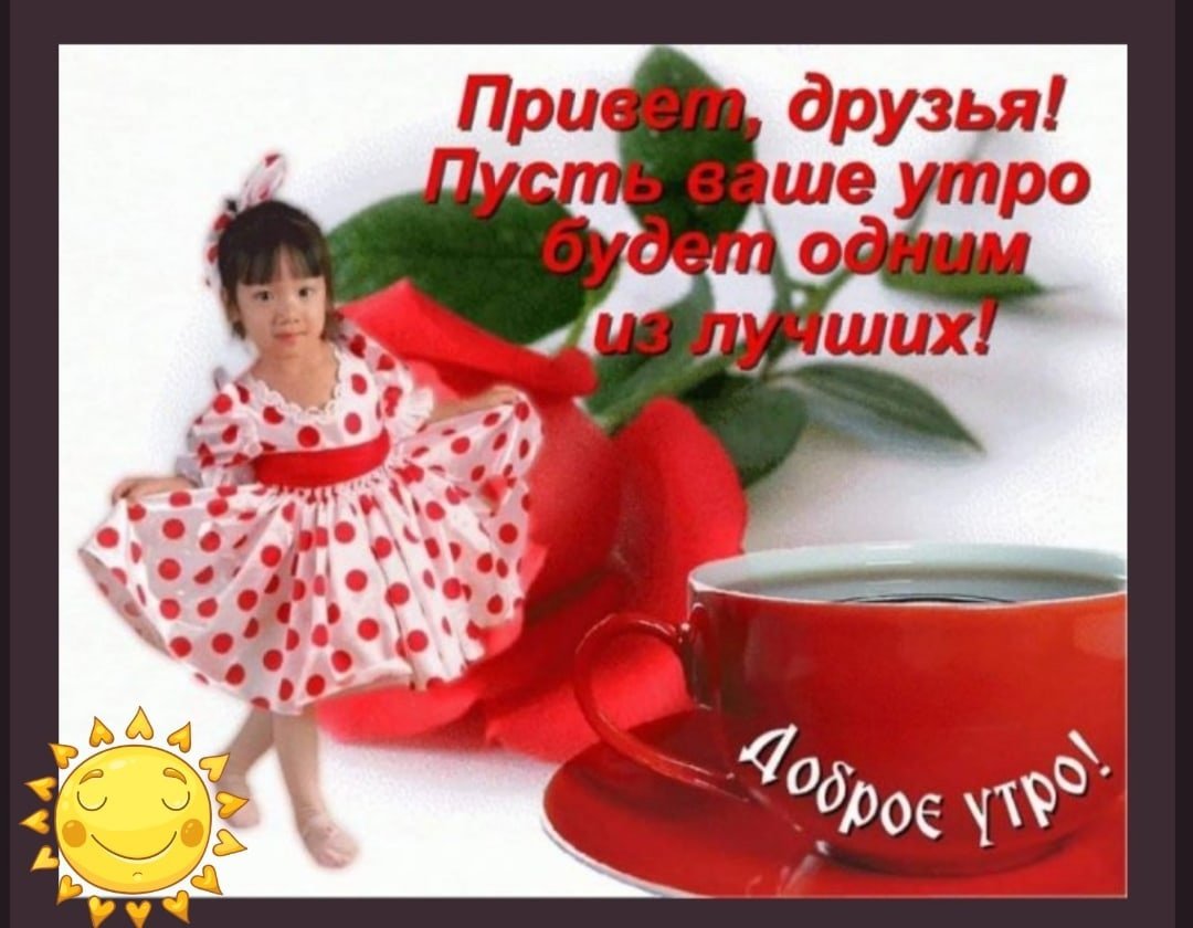 Открытки с добрым утром прикольные