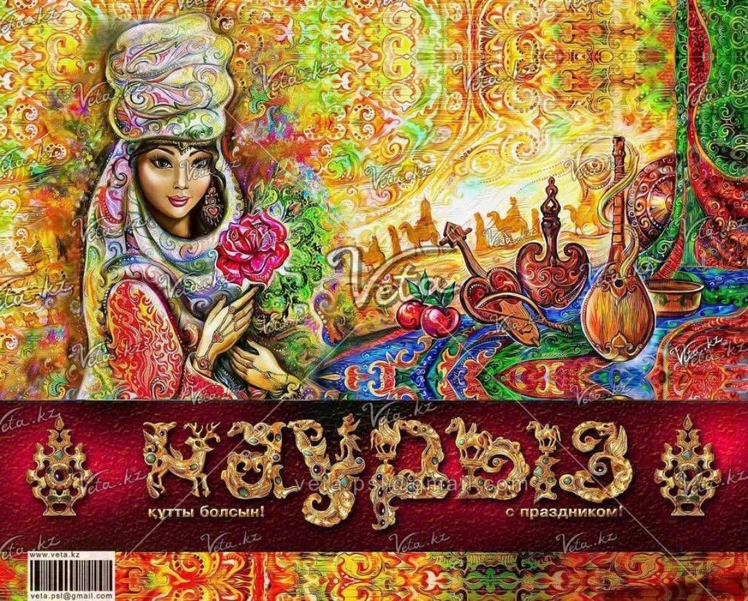 Наурыз поздравление