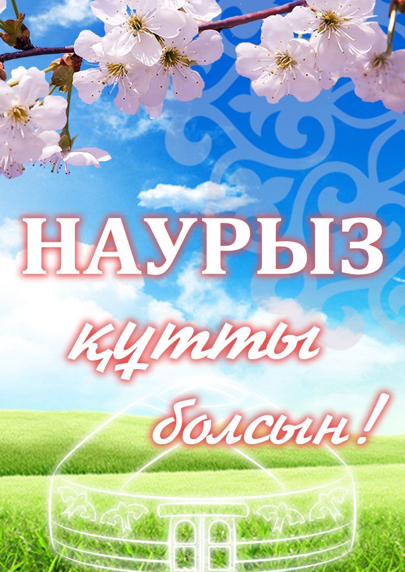 Картинки с наурызом