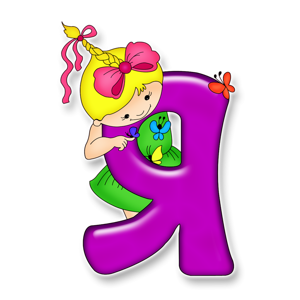 Красивые детские буквы