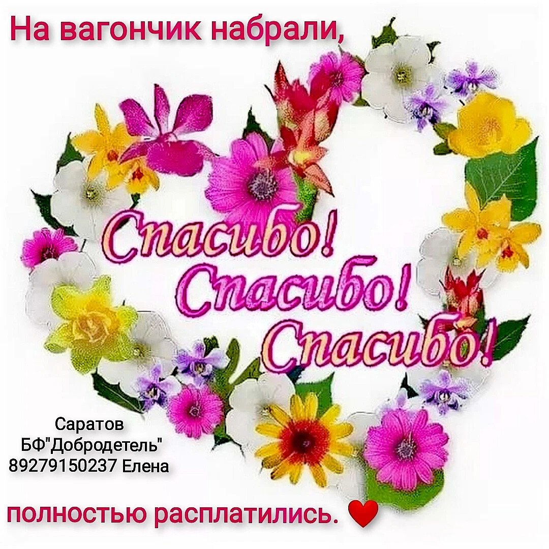 Благодарю с сердечком