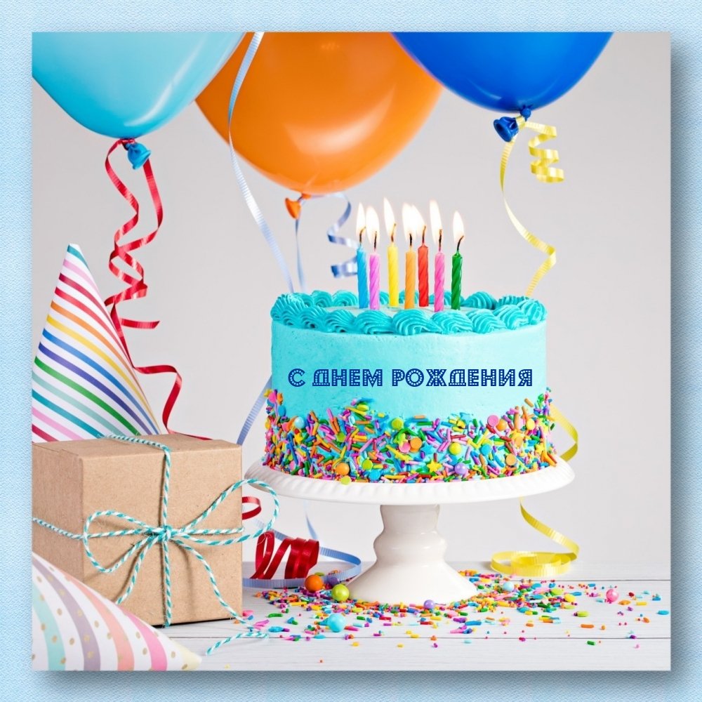 Праздничный торт и шары