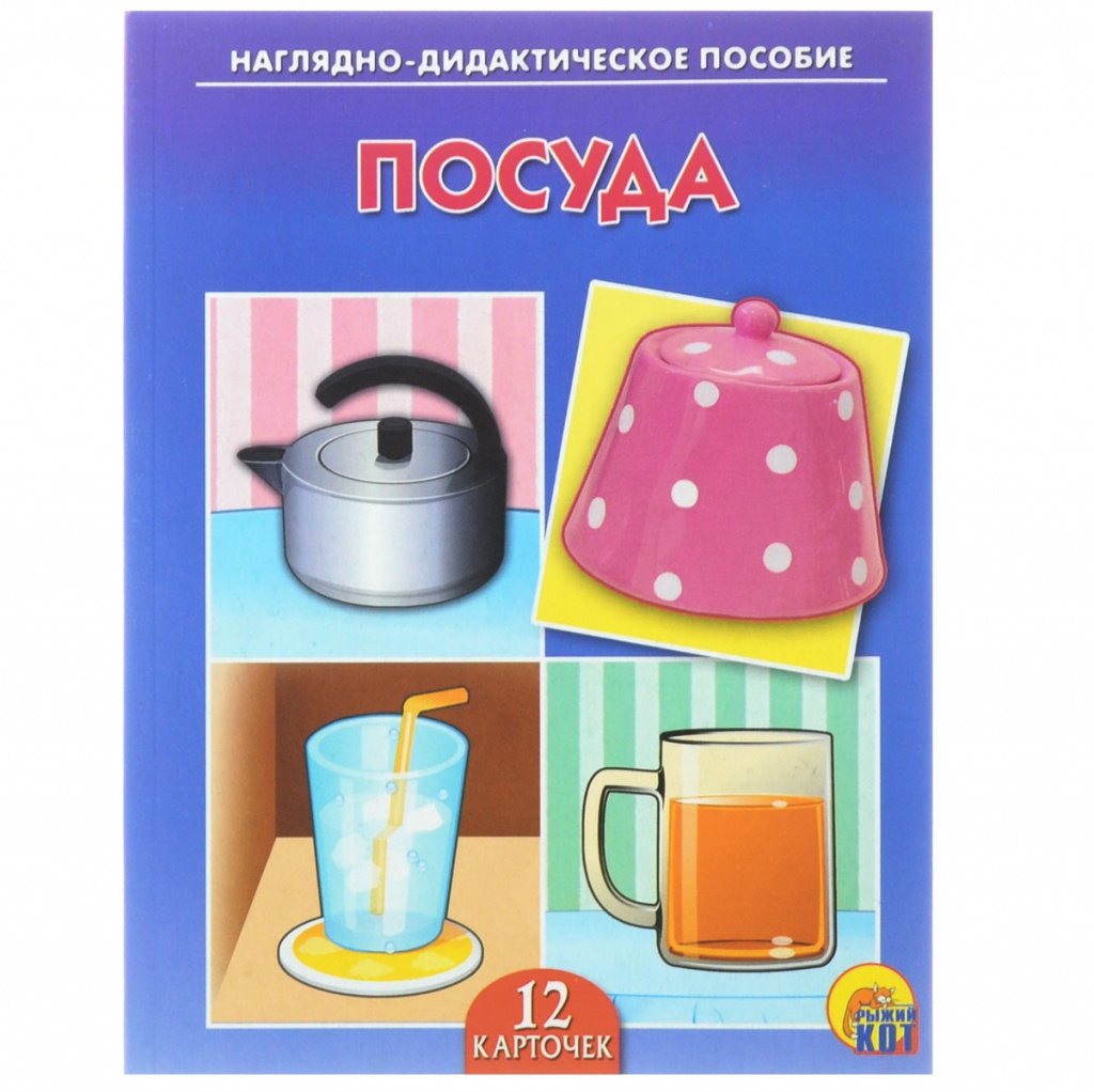 Посуда наглядное пособие