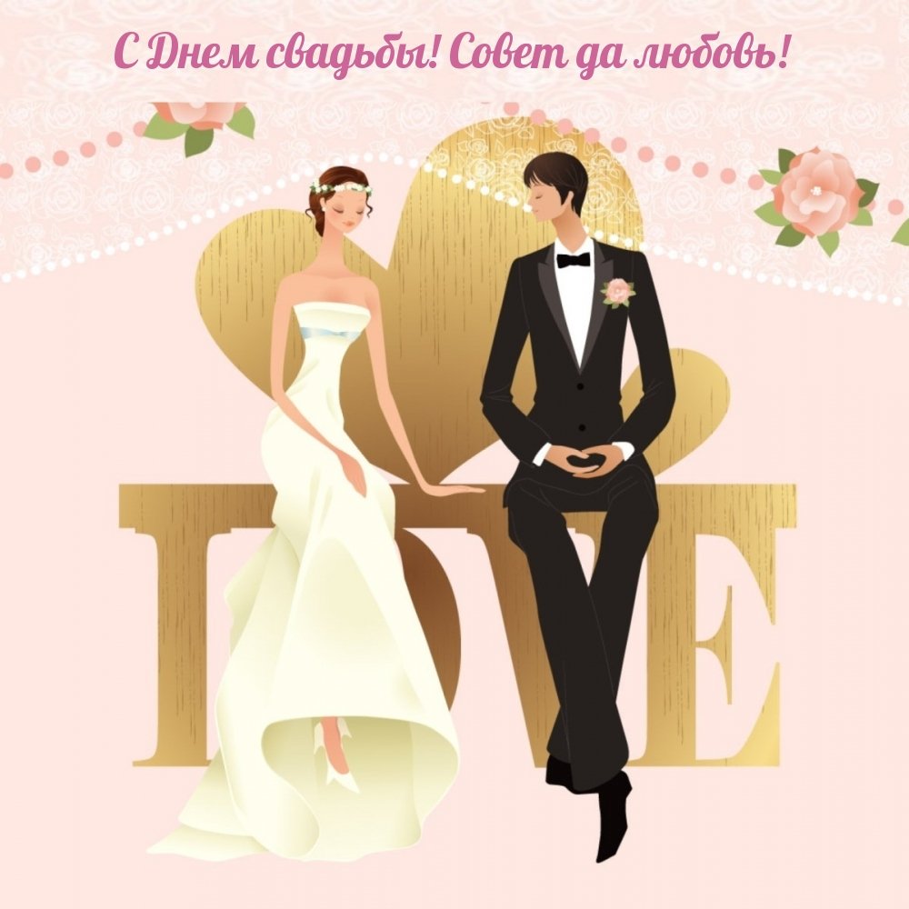 Свадебная тема открытка