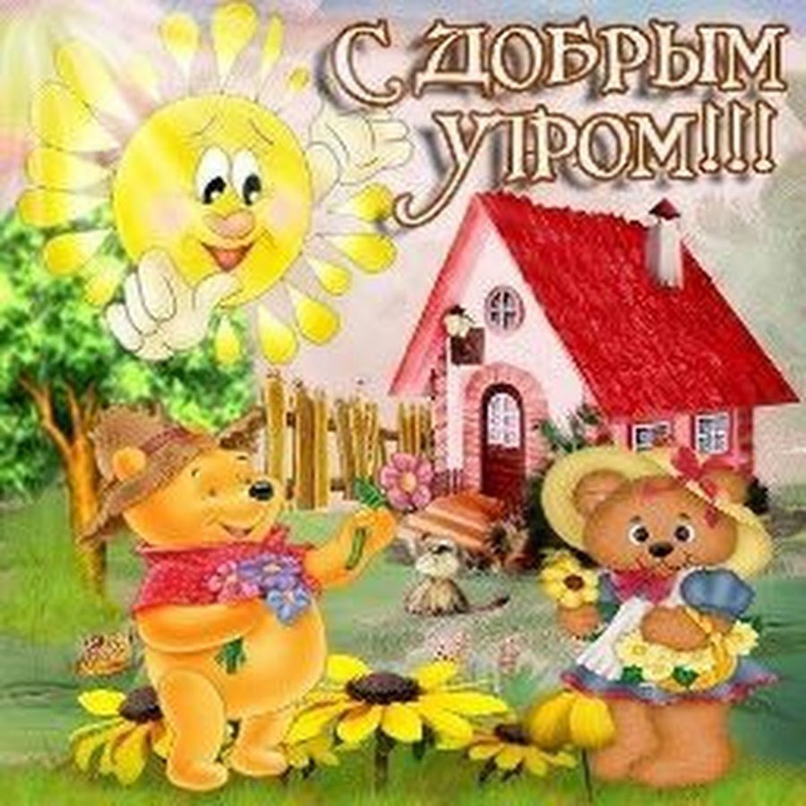 Доброе утро с мультяшными героями