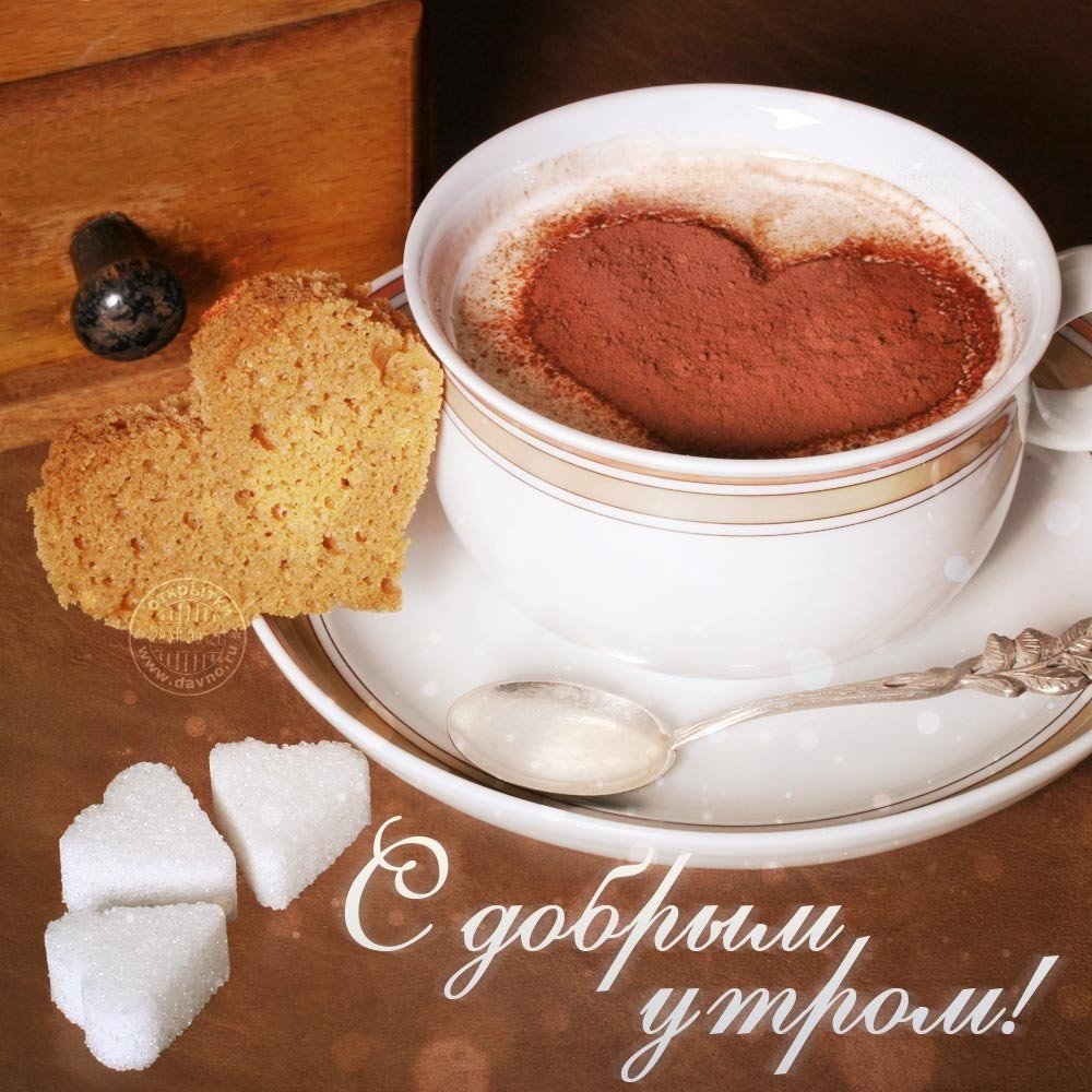 Открытки с добрым утром