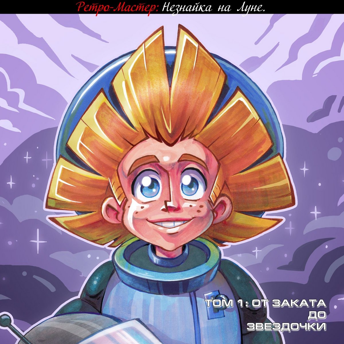 Незнайка на Луне Звездочка арт