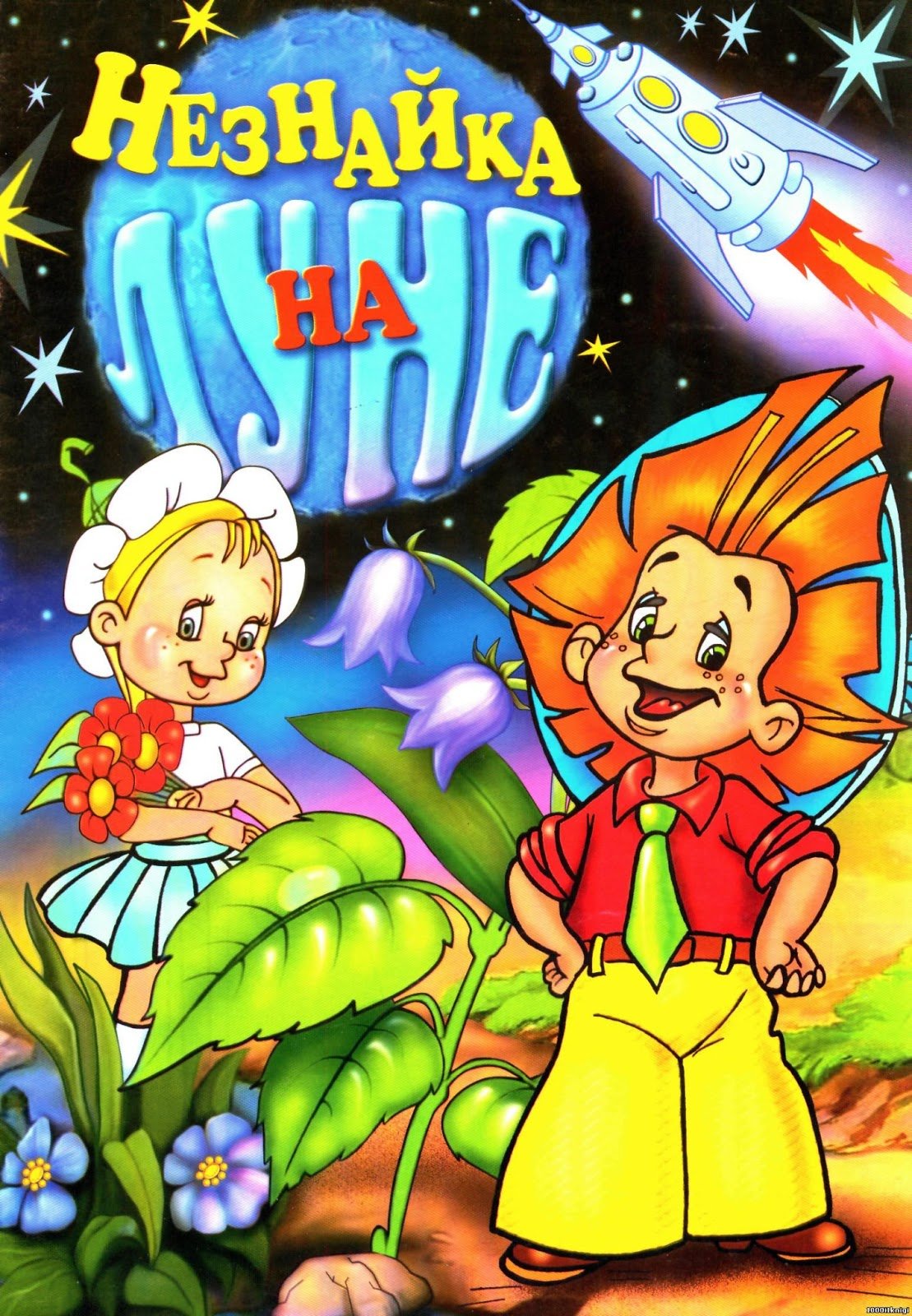 Незнайка на Луне 1997