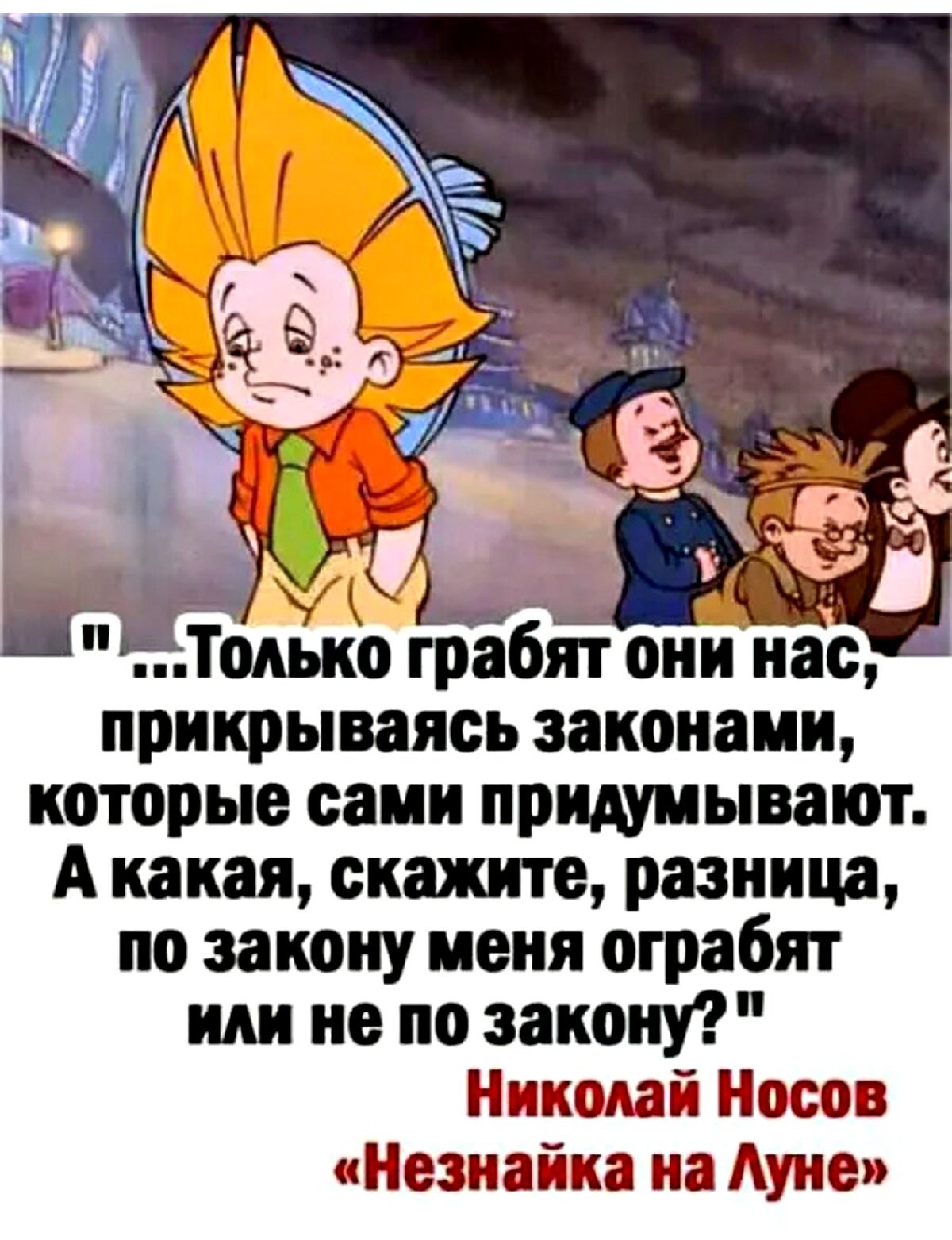 Незнайка на Луне по закону