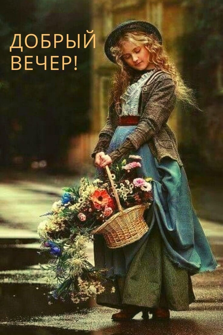 Винтажные открытки добрый вечер
