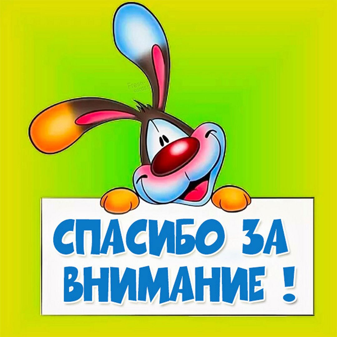 Спасибо за позитив